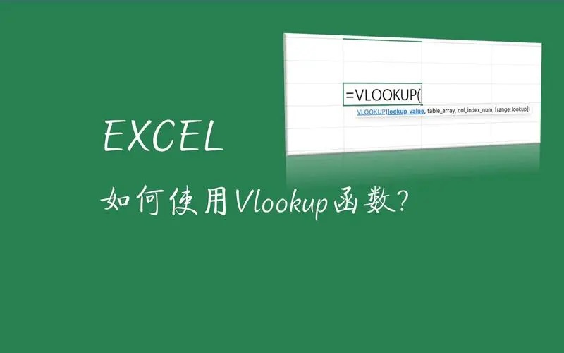 Vlookup函数在Excel表格如何使用